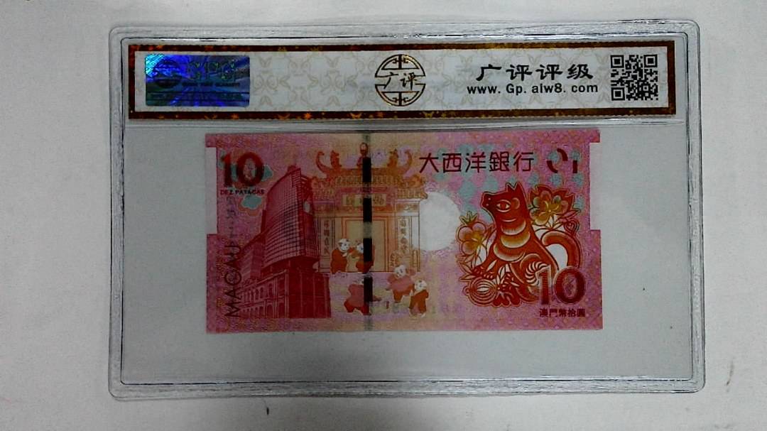2018年拾圆澳门生肖狗纪念钞