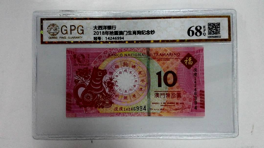 2018年拾圆澳门生肖狗纪念钞