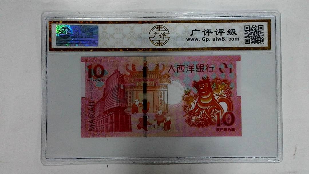 2018年拾圆澳门生肖狗纪念钞