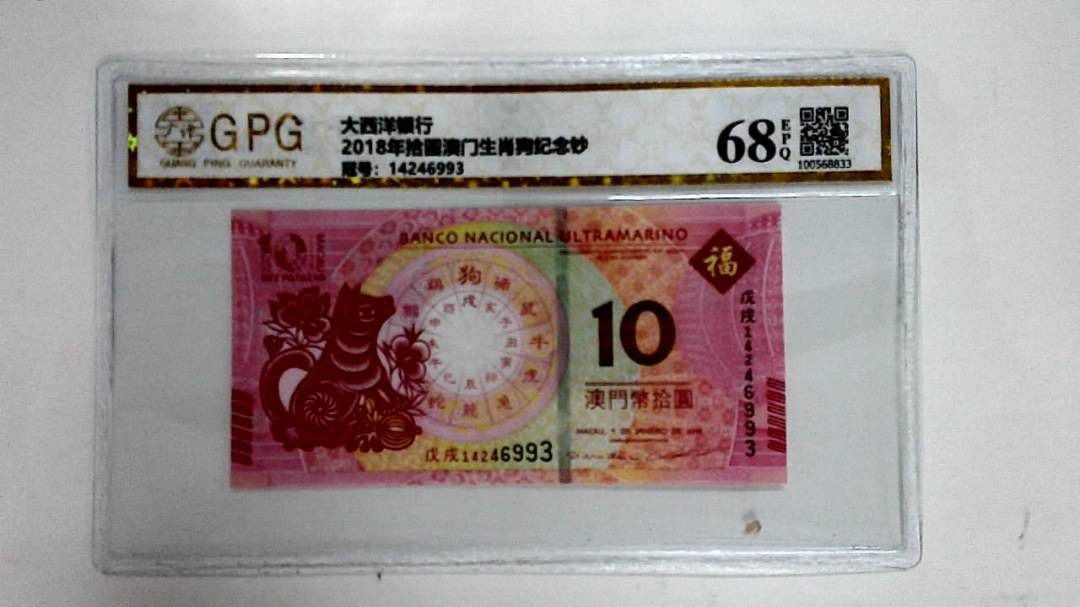 2018年拾圆澳门生肖狗纪念钞
