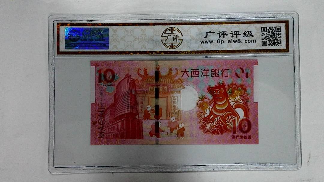 2018年拾圆澳门生肖狗纪念钞