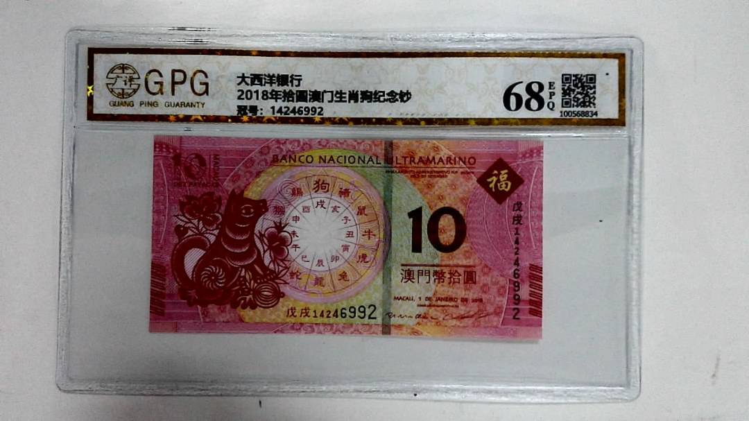 2018年拾圆澳门生肖狗纪念钞