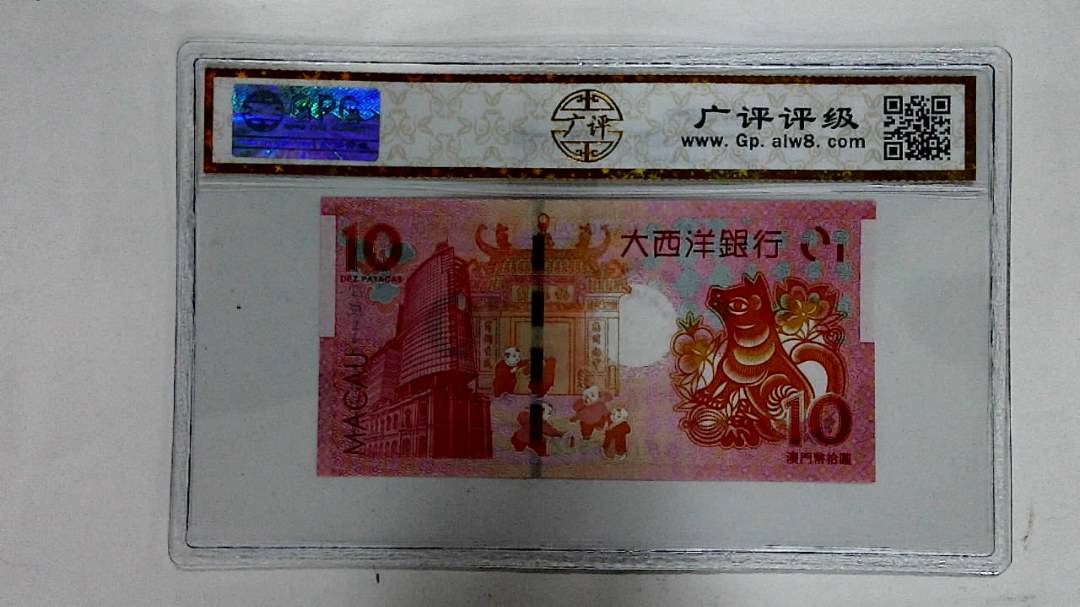 2018年拾圆澳门生肖狗纪念钞