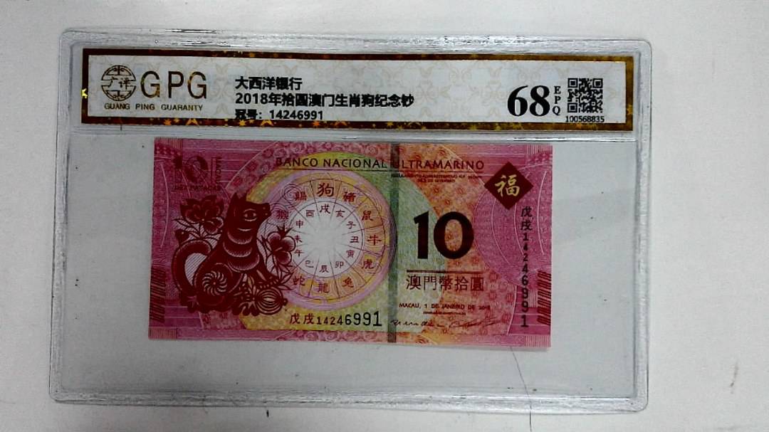 2018年拾圆澳门生肖狗纪念钞