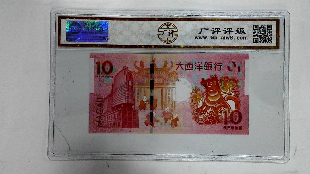 2018年拾圆澳门生肖狗纪念钞