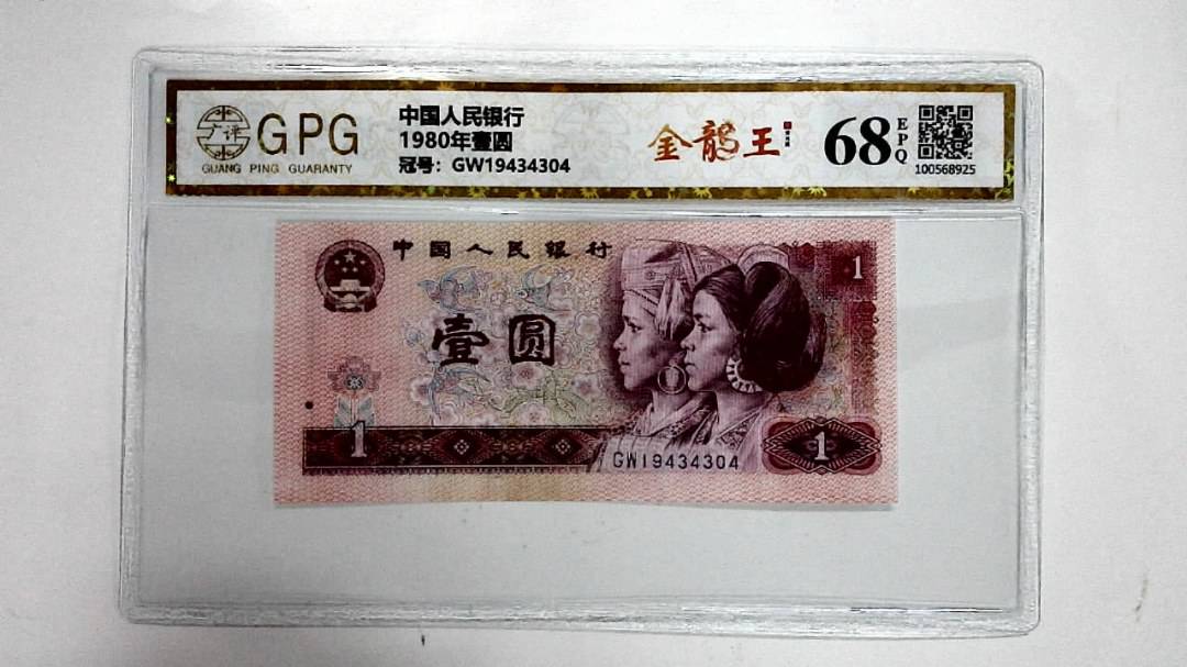 1980年壹圆