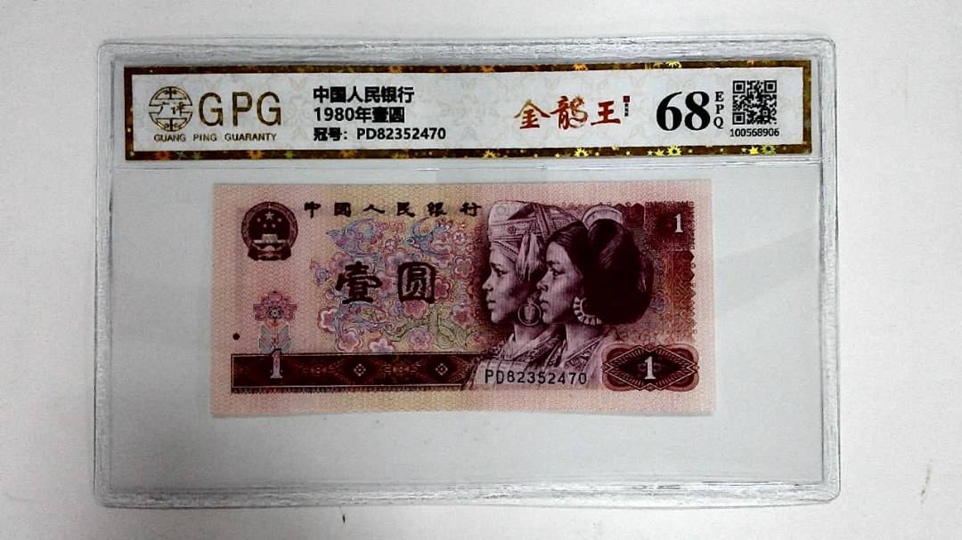1980年壹圆