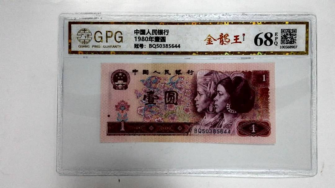 1980年壹圆