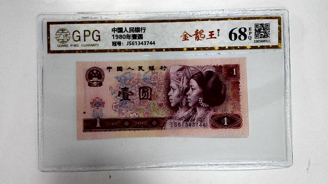 1980年壹圆