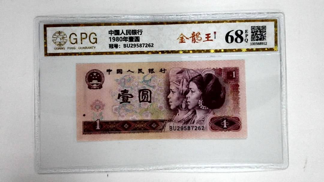 1980年壹圆