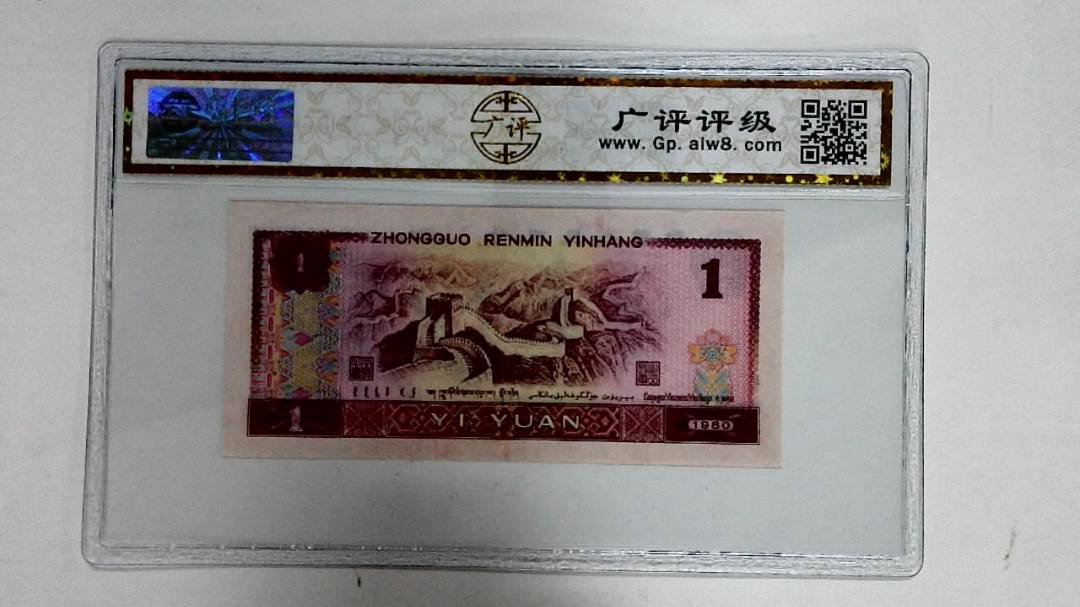 1980年壹圆