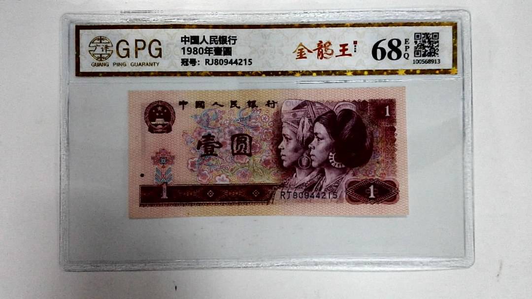 1980年壹圆