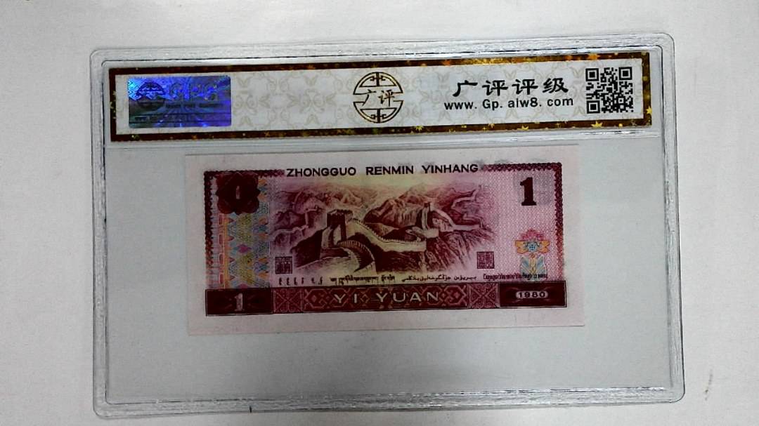 1980年壹圆