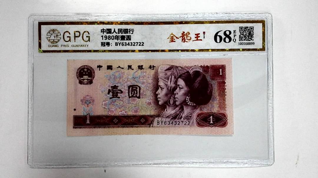 1980年壹圆