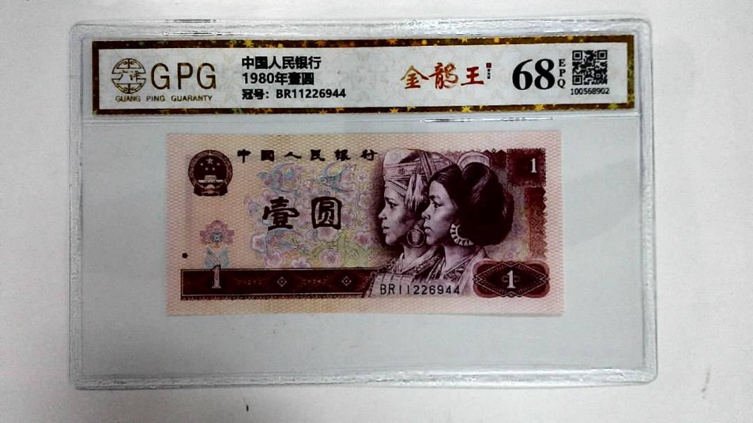 1980年壹圆