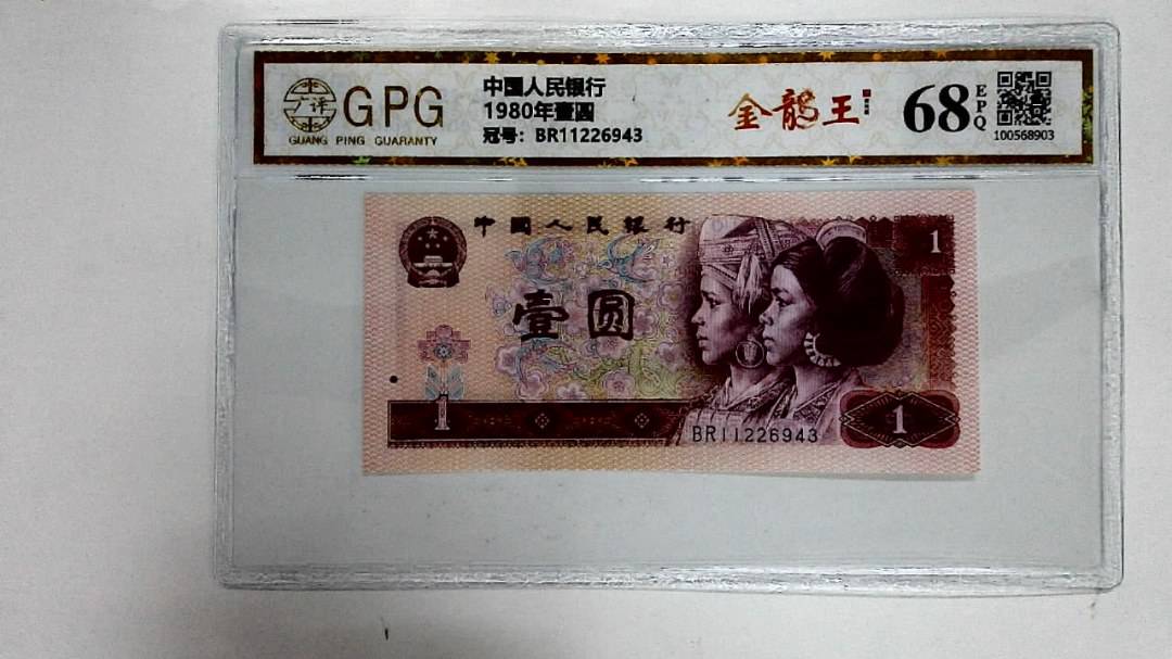 1980年壹圆