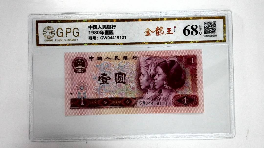 1980年壹圆