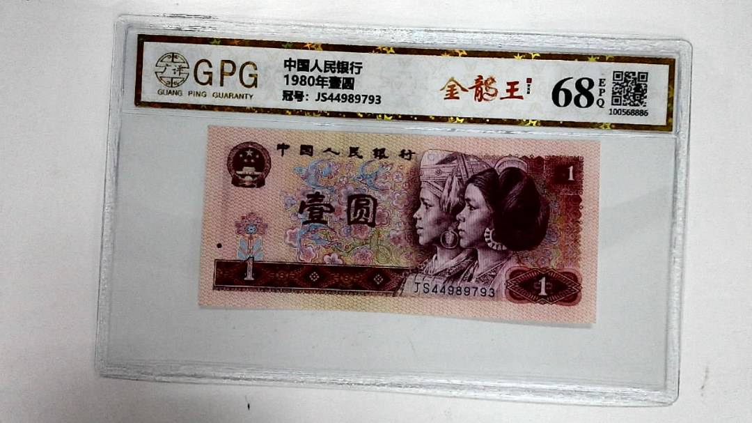 1980年壹圆