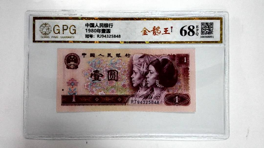 1980年壹圆