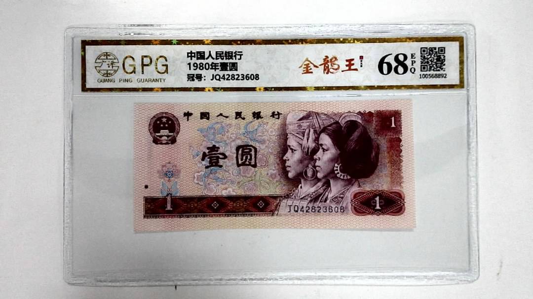 1980年壹圆
