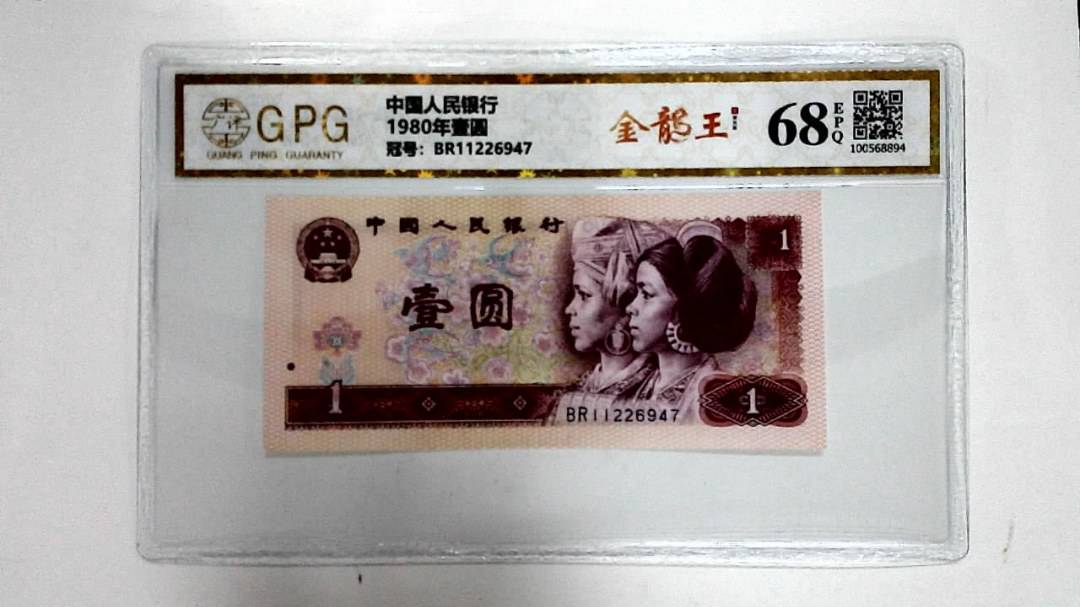 1980年壹圆