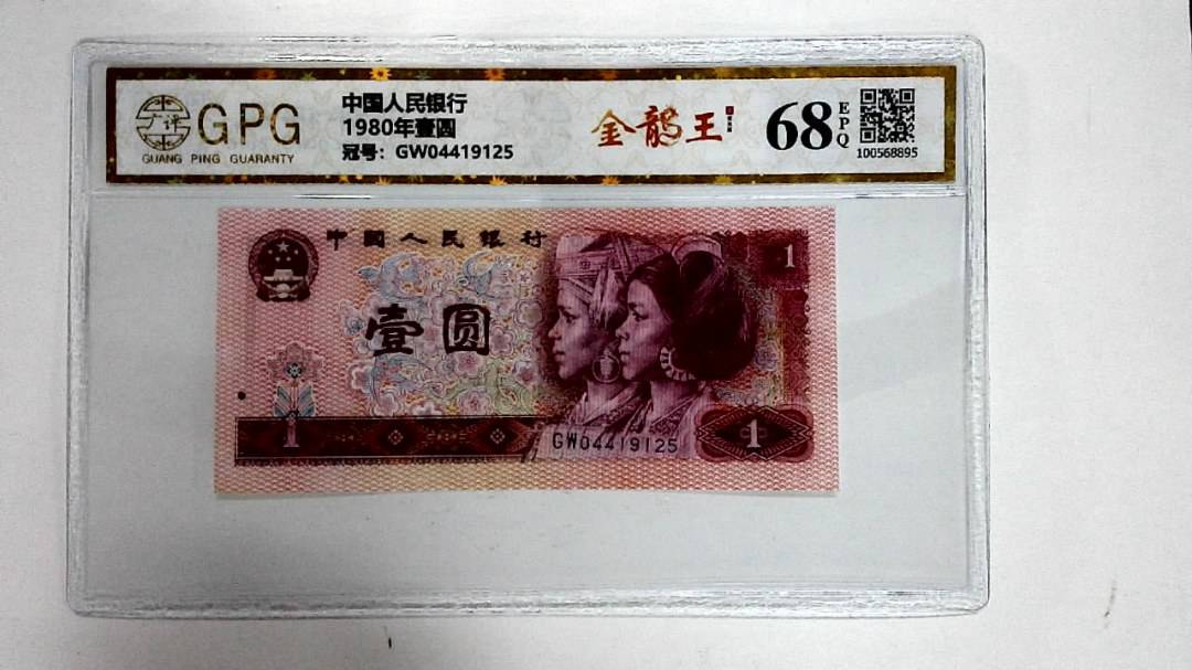 1980年壹圆