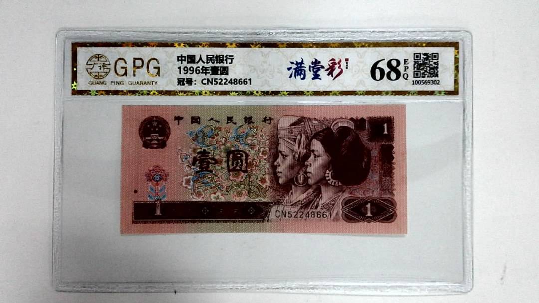 1996年壹圆
