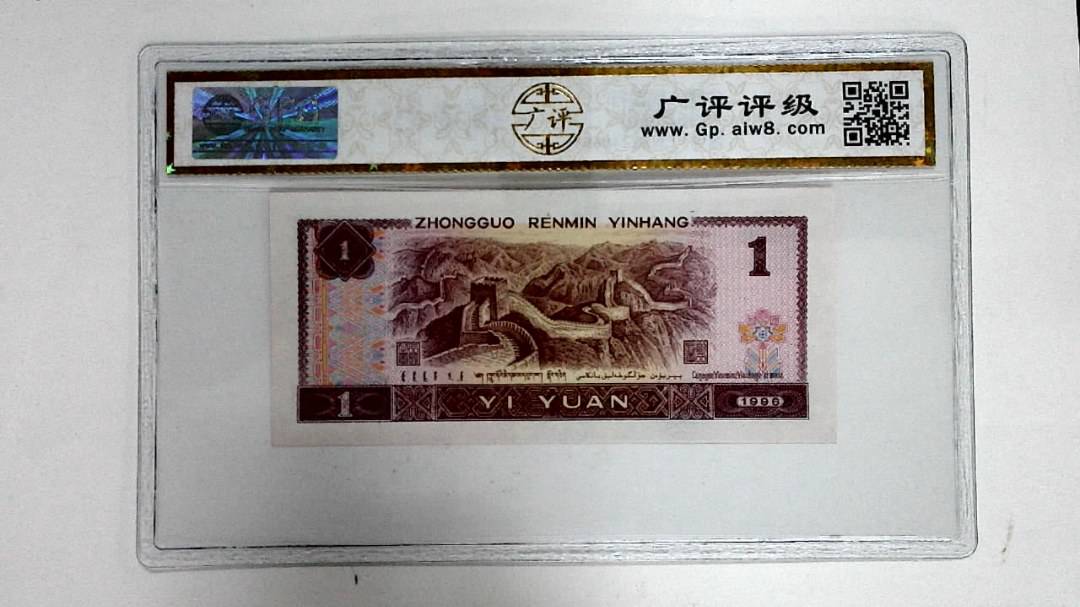 1996年壹圆