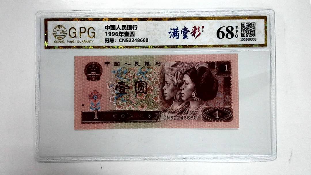 1996年壹圆