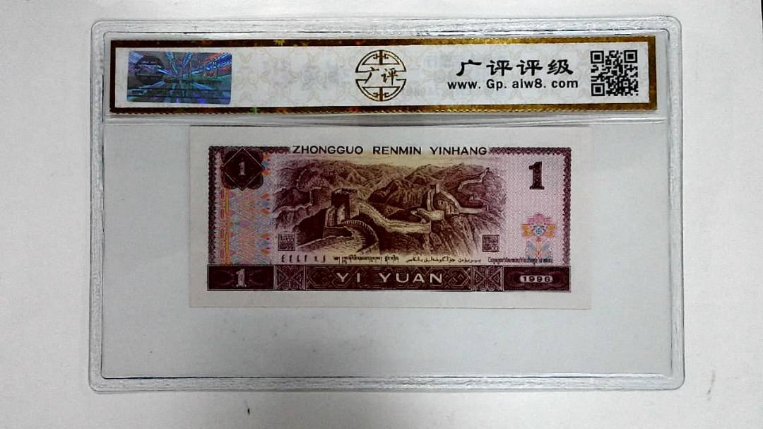 1996年壹圆