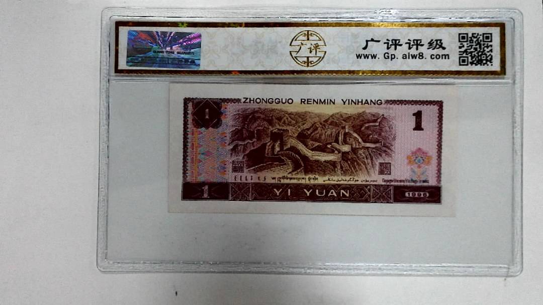 1996年壹圆