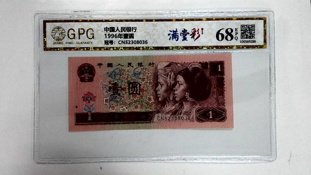 1996年壹圆