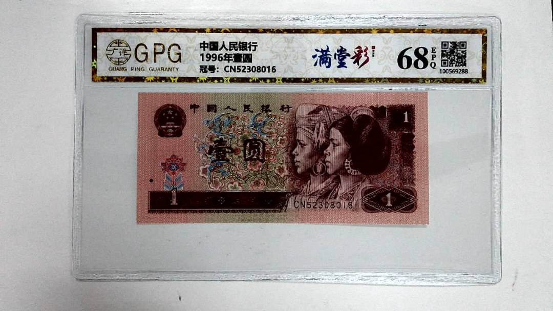 1996年壹圆
