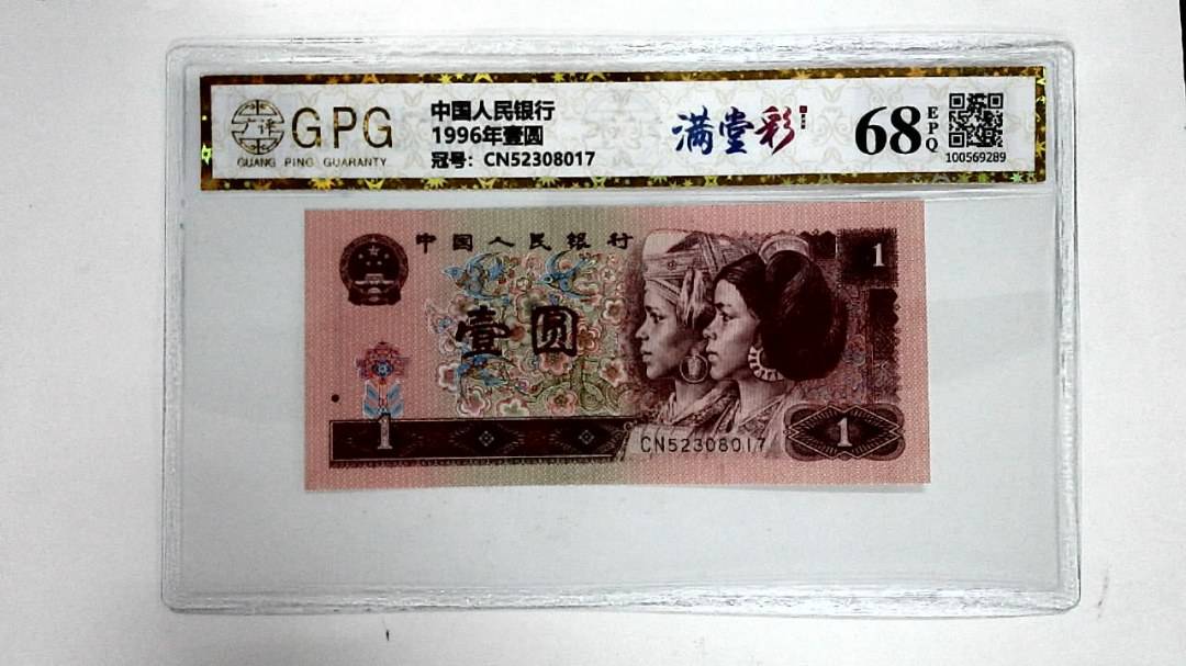 1996年壹圆