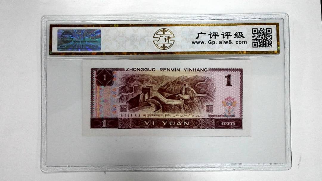1996年壹圆