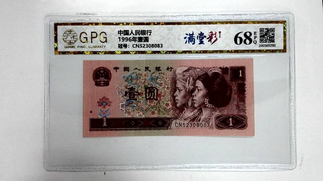 1996年壹圆