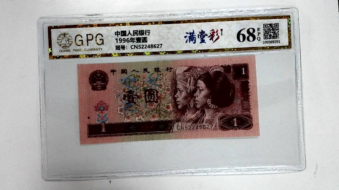 1996年壹圆