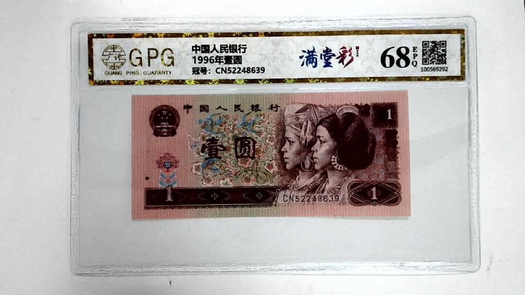 1996年壹圆