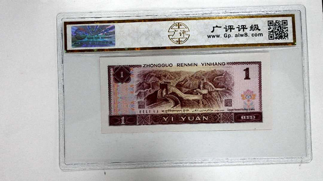 1996年壹圆