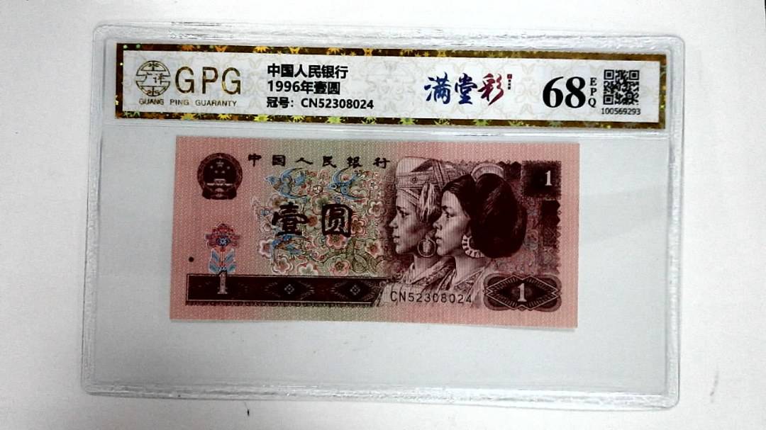1996年壹圆