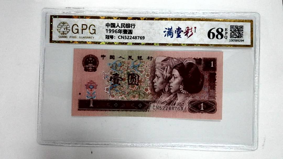 1996年壹圆