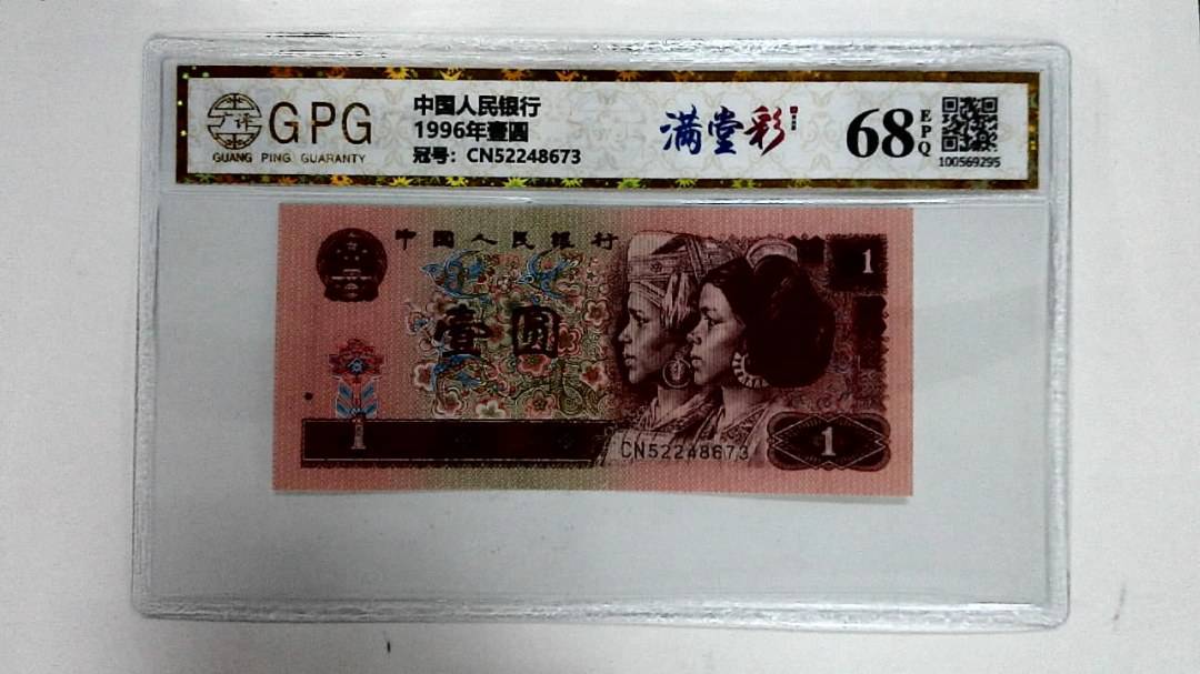 1996年壹圆
