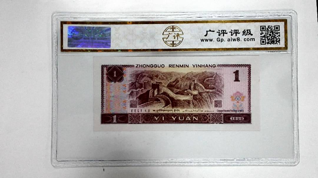1996年壹圆
