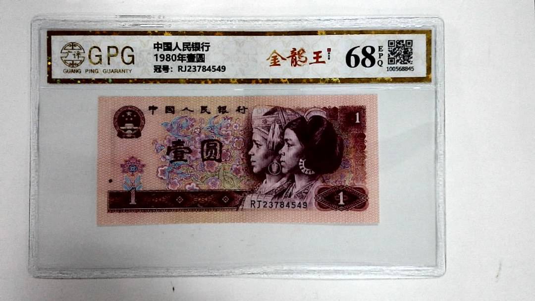 1980年壹圆