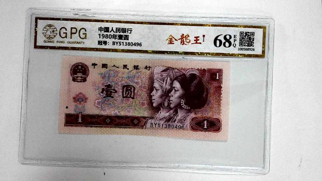 1980年壹圆
