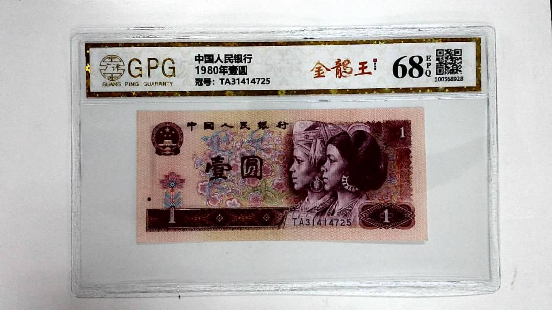 1980年壹圆