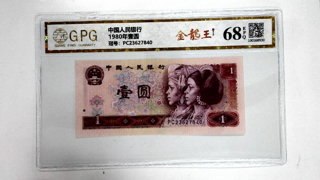 1980年壹圆
