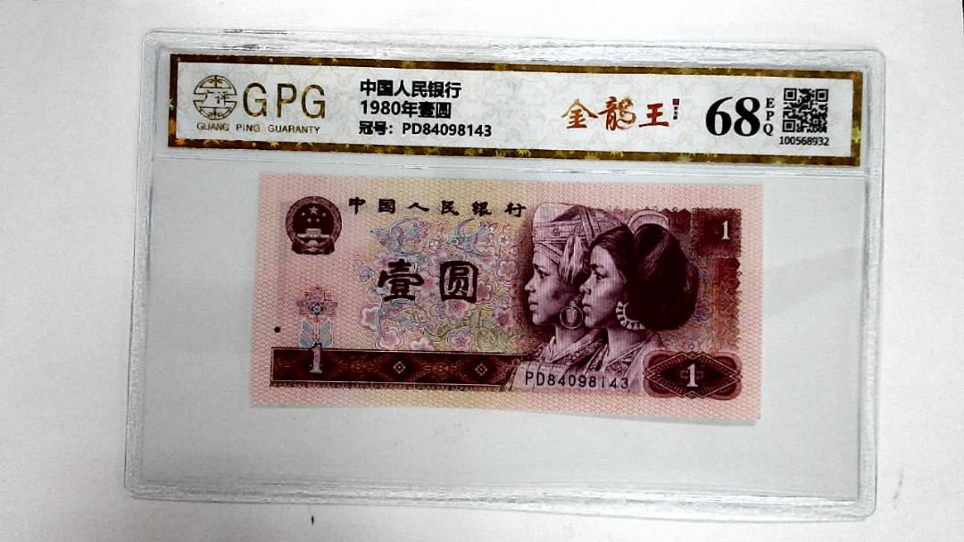 1980年壹圆