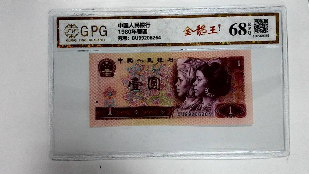 1980年壹圆