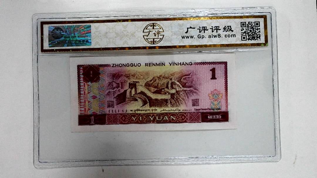 1980年壹圆